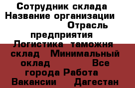 Сотрудник склада › Название организации ­ Team PRO 24 › Отрасль предприятия ­ Логистика, таможня, склад › Минимальный оклад ­ 30 000 - Все города Работа » Вакансии   . Дагестан респ.